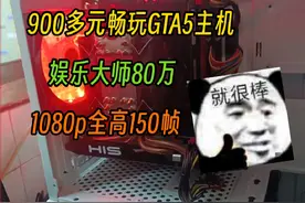 diy电脑:900多元畅玩gta5主机搭配。#diy电脑 #电脑配置 #电脑