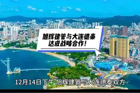 旭辉建管与大连德泰达成战略合作！视频封面