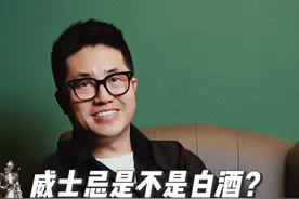 威士忌到底是什么酒？#威士忌 #故事与酒 #酒知识视频封面