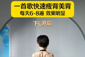 一首歌快速瘦背美背，每天坚持6~8遍，效果明显！#好身材练起来 #开肩美背 #瘦背 #健身打卡 #居家锻炼