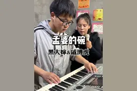 《孟婆的碗》高潮版/撕心裂肺的歌声 #才艺萌娃戚博虎 #电子琴弹唱 @戚博虎(大娃)