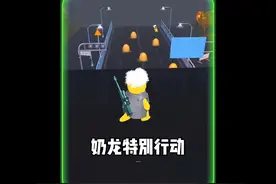 奶龙特别行动 #蛋仔派对 #蛋仔地图推荐 #蛋仔派对佣金推图计划