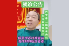 就诊公告:医院实行的是首诊负责制，你到医院随便找个人看一下，开个单子，检查结果出来后再来找我看，我还得和首诊医生说一声， 增加我工作负担！故发次通告！  1.我每周一二四五在三楼内镜中心上班，其中周四上午消化内科大查房，稍晚一点到内镜中心，因此每周一二四五全天胃肠镜检查手术都可预约安排！  2.每周三周六上午消化内科门诊，我门诊常年执行的上班时间比医院要求时间提前半小时，即冬天七点半，夏天七点！下班时间原则上把所有病人看完下班！  3.非门诊时间，即每周一二四五我每天限看10个病人，必须是我签字同意的，门诊部才能挂上号，看诊地点在三楼内镜中心内镜门诊即3号门，这个门诊比较特殊，你一定要耐心等待，看诊时间原则上由我自己决定！