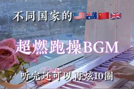 四个国家的超燃跑操BGM，你听过几首？ #Level #Wake #贝琪磁吸钢琴 #贝琪B190 #钢琴