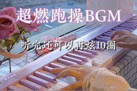 四个国家的超燃跑操BGM，你听过几首？ #Level #Wake #贝琪磁吸钢琴 #贝琪B190 #钢琴视频封面
