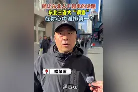 能让东北人干起来的话题，东北三省大调查！ 能让东北人干起来的话题，东北三省大调查，在你心中谁排第一？#东北 #黑吉辽 #辽吉黑视频封面