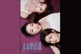 亲爱的仇敌全集解说第6集，当前男友遇到暧昧对象，三人修罗场视频封面