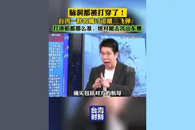 台湾一群名嘴讨论雄三飞弹：打渔船都那么准，绝对能击沉山东舰！#台海时刻视频封面