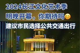 2024长江文化艺术季明天开幕！建议市民尽量选择公共交通或避开高峰时段出行视频封面