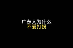 广东人为什么不爱打扮#搞笑 #内容过于真实 #看一遍笑一遍视频封面