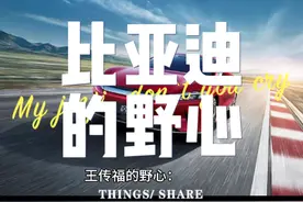 比亚迪的野心，超越丰田！#比亚迪 #丰田 #王传福 #比亚迪王传福视频封面