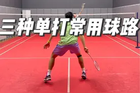单打想打好，一定要有自己的球路风格#羽毛球 #羽毛球单打视频封面