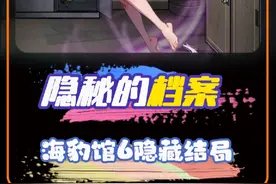 海豹馆6隐藏结局 隐秘的档案#隐秘的档案 #抖音小游戏 #通关攻略