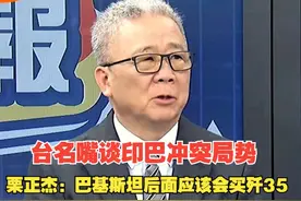 台名嘴谈印巴冲突局势  栗正杰：巴基斯坦后面应该会买歼35！视频封面