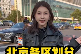 北京各区是如何划分的？ #北京 #各区 #科普 #知识分享视频封面