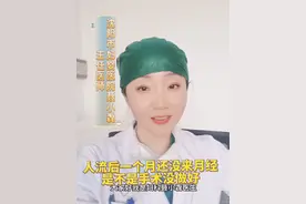 人流手术后一个月了都没来大姨妈，是不是手术没做好？#医学科普 #医生 #妇科 #如有不适请及时线下就医 #科普一下视频封面