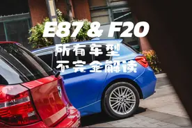 E87&F20所有车型不完全解读 希望能帮到你哦 #f20 #e87