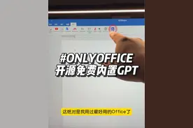 一个无广告的开源版Office，还内置ChatGPT🐸#玩儿个很新的东西 #人工智能 #office办公技巧 #科技改变生活 #onlyoffice