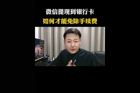 微信提现到银行卡，如何才能免除手续费#账户安全 #老百姓关心的话 #微信隐藏功能 #经验分享