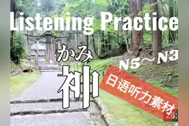 #日语听力  #日语口语 #学日语 为什么日本人说他们没有宗教信仰视频封面