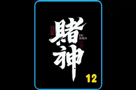 “中国赌神”传人大战“赌癫”马锥 #千王之王重出江湖 #港剧视频封面