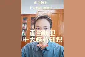 杨律师教你学会正当防卫：正当防卫十大核心知识点。#律师 #法律常识