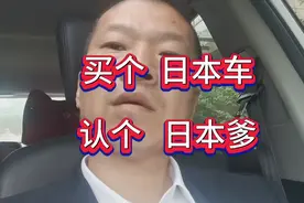 买了个 日本车～认了个 日本爹 #丰田 #匠人精神 #新能源汽车视频封面