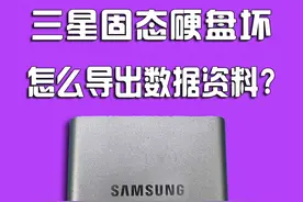 三星移动硬盘坏了，是怎么导出数据资料的？#数据恢复#硬盘维修#固态硬盘数据恢复#固态硬盘修复#ssd视频封面