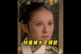 抖音续火花现状#火花 #火花断了我们就不需要再联系了  #甄嬛传视频封面