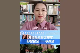 只待吾辈薪火相传，仰望星空——李政道。#先生已逝精神不朽视频封面