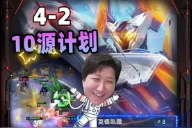 4-2 10源计划 7w大黑盾铁男 太爽了#云顶之弈s14 #云顶之弈 #慎独y #这波操作很秀