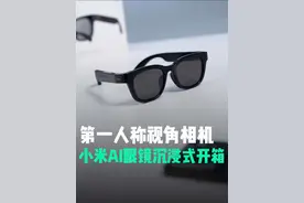 小米AI眼镜开箱实测！你的第一视角相机 单次可拍10分钟，实测续航可拍摄45分钟#小米ai眼镜 #第一人称视角