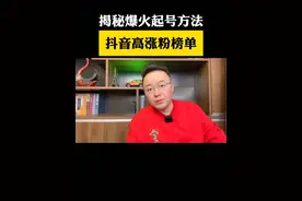 揭秘这个起号方法，新人一定学会！涨粉榜如何快速涨到10000粉丝#新人如何做抖音 #短视频创业 #抖音创业 #干货分享 #涨粉