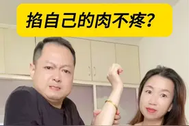 胳膊肘肉怎么掐都不疼，这是什么原理？视频封面