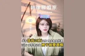 我哥烧伤了需要费用，但是我哥把钱借给了我，我嫂子就不管我哥了 #法律咨询 #直播切片 #离婚律师视频封面