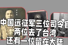中国远征军三位司令官，两位去了台湾，还有一位留在大陆视频封面