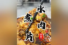 川味水煮肉片 做法正宗且毫无保留！嘎嘎好吃嘎嘎下饭😋#水煮肉片 #川菜 #下饭菜 #妈呀太香了 #厨师小吕