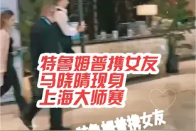 斯诺克名将特鲁姆普携女友马晓晴现身上海大师赛，该女友是我国香港女子花滑选手！曾经主持过香港大师赛！#特鲁姆普 #马晓晴  #特鲁姆普女友 #上海大师赛视频封面