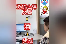 头孢配酒，说走就走！#医学科普 #双硫仑反应 #啤酒#头孢视频封面