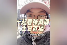 4.12晚上七点我要开直播，八点我们一起看张真源22岁生日直播！2023年四月第一次看张真源的生日直播，那时他20岁，2021年四月张真源18岁生日直播的时候我都不太知道他这个人，2020年3月在电视上开始喜欢宋亚轩，那时张真源17岁。  2025年2.17我也第一次在网上生日直播，我已经25岁了，要和22岁的张真源再一次见面了！  在金屋村炸鸡买的干煸辣子鸡贝贝，自己一个人一到家就吃完了，没留到直播的时候，但是留了个蛋糕胚给张真源直播的时候吃。 #美食 #张真源 #炸鸡 #vlog日常 #生日快乐 @时代少年团 @抖音媒体内容优推官 @抖音创作小助手 @抖音 @抖音本地推广 @抖音本地生活 @DOU+小助手 @DOU+上热门