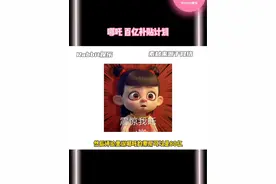笑死！中国人怎么能忍受数字卡九！！#哪吒 #哪吒之魔童闹海视频封面