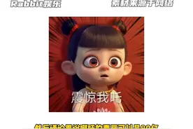 笑死！中国人怎么能忍受数字卡九！！#哪吒 #哪吒之魔童闹海视频封面