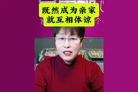 #话题#亲家之间如何相处 #互相体谅#