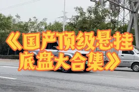 《国产顶级悬挂底盘大合集》，比亚迪开局就王炸，奇瑞稳如泰山！ 这些国产车的悬挂底盘表现，你最喜欢谁呢！#顶级悬挂 #汽车底盘 #奇瑞汽车 #国产车 #比亚迪视频封面