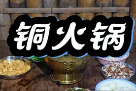 铜火锅里配菜是什么不重要，炭火才是灵魂。#农村美食 #生活的烟火气息 #乡村味道 #铜火锅视频封面