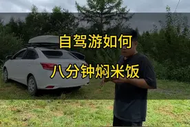 户外自驾游焖米饭就是这么简单，你学会了吗？#旅行 #自驾游视频封面