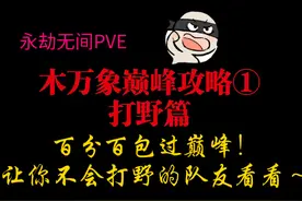 【永劫无间PVE】木万象巅峰秘境攻略①：打野篇。百分百包过巅峰