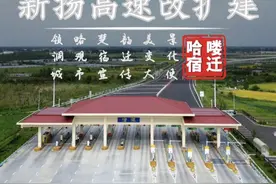 宿迁到南京将迎来双向八车道，江苏重资219亿扩建新扬高速，预计2028年通车#宿迁 #新扬高速 #高速公路建设 #高速堵车 #航拍宿迁视频封面