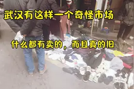 武汉最独特的旧货市场，价格出奇的便宜，种类非常多 #旧货市场视频封面
