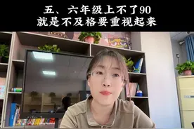 五、六年级家长要重视 上不了90，就是不及格，到底该怎么抓，基础是核心！#育儿经验分享 #家长必读 #小升初